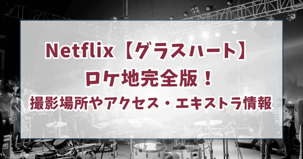 【グラスハート】ロケ地完全版！撮影場所やアクセス・エキストラ情報｜実践女子大学・踏切など