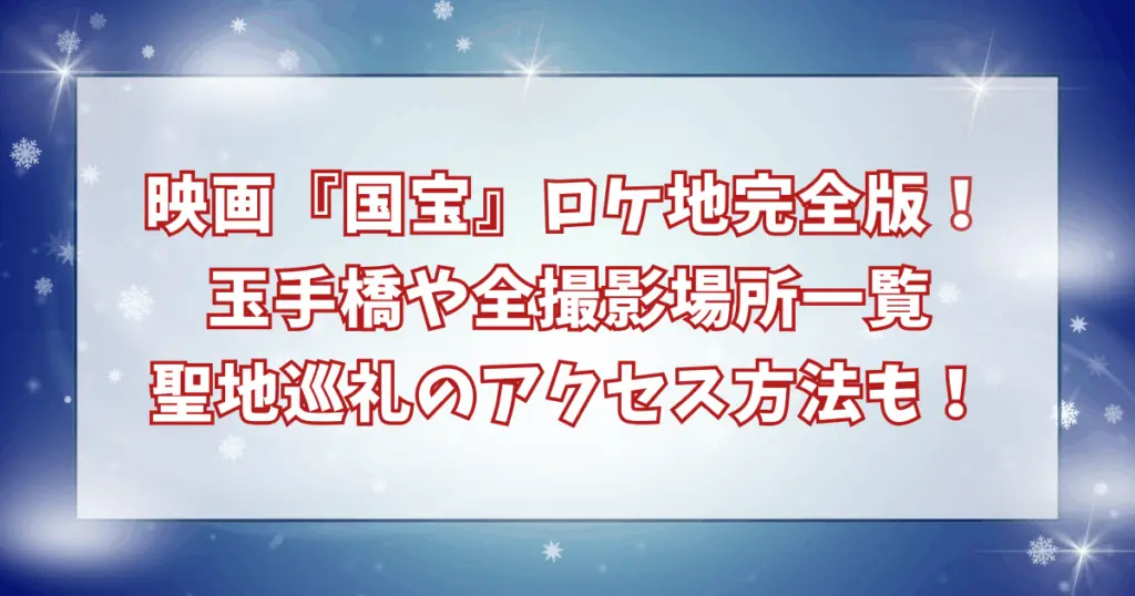 【完全版】国宝ロケ地は玉手橋！ホテル屋上などの撮影場所一覧とアクセス方法